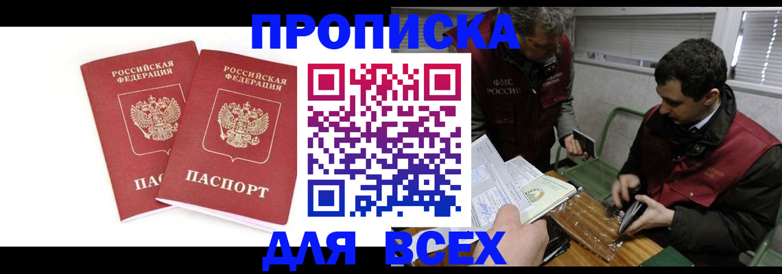 прописка в Хабаровске